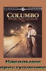 Коломбо: Идеальное преступление (Columbo: Make Me a Perfect Murder) 1978 года смотреть онлайн бесплатно в отличном качестве. Постер