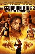 Царь скорпионов: Книга мертвых / The Scorpion King 3: Battle for Redemption () смотреть онлайн бесплатно в отличном качестве