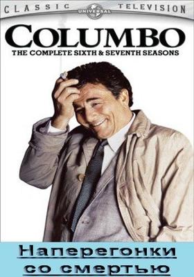 Коломбо: Наперегонки со смертью / Columbo: An Exercise in Fatality () смотреть онлайн бесплатно в отличном качестве