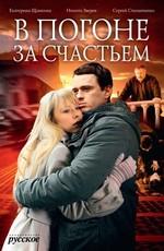 В погоне за счастьем /  (2009) смотреть онлайн бесплатно в отличном качестве