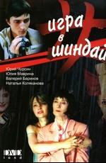 Игра в Шиндай /  (2007) смотреть онлайн бесплатно в отличном качестве