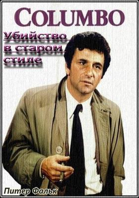 Коломбо: Убийство в старом стиле / Columbo: Old Fashioned Murder () смотреть онлайн бесплатно в отличном качестве