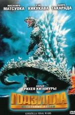 Годзилла: финальные войны / Godzilla: Final Wars () смотреть онлайн бесплатно в отличном качестве