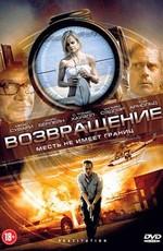 Возвращение / Restitution (2011) смотреть онлайн бесплатно в отличном качестве