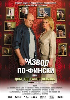 Развод по-фински или Дом, где растет любовь / Haarautuvan rakkauden talo (2009) смотреть онлайн бесплатно в отличном качестве