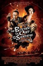 Мясник, повар и мастер меча / The Butcher the Chef and the Swordsman (None) смотреть онлайн бесплатно в отличном качестве