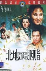 Грани любви / Bei di yan zhi (1973) смотреть онлайн бесплатно в отличном качестве