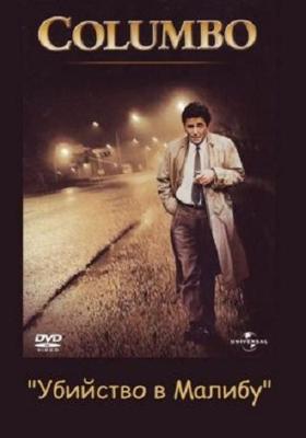 Коломбо: Убийство в Малибу / Columbo: Murder in Malibu (None) смотреть онлайн бесплатно в отличном качестве