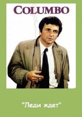 Коломбо: Леди ждет (Columbo: Lady in Waiting)  года смотреть онлайн бесплатно в отличном качестве. Постер