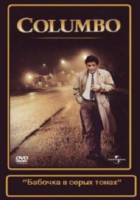 Коломбо: Бабочка в серых тонах / Columbo: Butterfly in Shades of Grey (None) смотреть онлайн бесплатно в отличном качестве