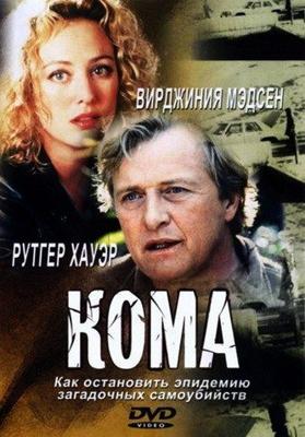 Кома (Lying in Wait) 2001 года смотреть онлайн бесплатно в отличном качестве. Постер