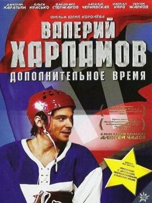 Валерий Харламов. Дополнительное время /  (2008) смотреть онлайн бесплатно в отличном качестве