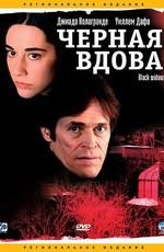 Черная вдова (Before It Had a Name) 2005 года смотреть онлайн бесплатно в отличном качестве. Постер