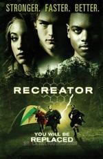 Создающий заново / Recreator (2011) смотреть онлайн бесплатно в отличном качестве