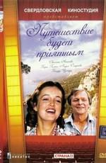 Путешествие будет приятным /  () смотреть онлайн бесплатно в отличном качестве