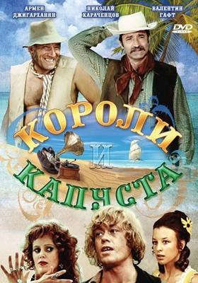 Короли и капуста /  (1979) смотреть онлайн бесплатно в отличном качестве