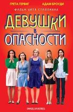 Девушки в опасности / Damsels in Distress (2011) смотреть онлайн бесплатно в отличном качестве