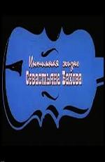 Интимная жизнь Севастьяна Бахова /  (2002) смотреть онлайн бесплатно в отличном качестве