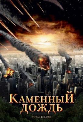 Каменный дождь (Fall of Hyperion) 2008 года смотреть онлайн бесплатно в отличном качестве. Постер