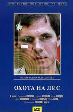 Охота на лис () 1980 года смотреть онлайн бесплатно в отличном качестве. Постер