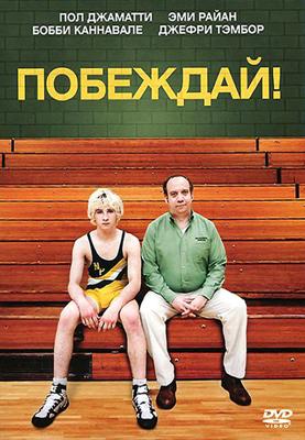 Побеждай! / Win Win (2011) смотреть онлайн бесплатно в отличном качестве