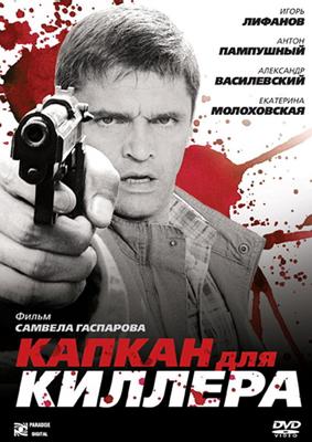 Капкан для киллера /  (2008) смотреть онлайн бесплатно в отличном качестве