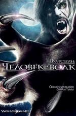 Вулфcбейн: Человек - волк (Wolvesbayne) 2009 года смотреть онлайн бесплатно в отличном качестве. Постер