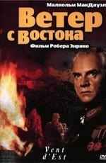 Ветер с востока (Vent d'est)  года смотреть онлайн бесплатно в отличном качестве. Постер