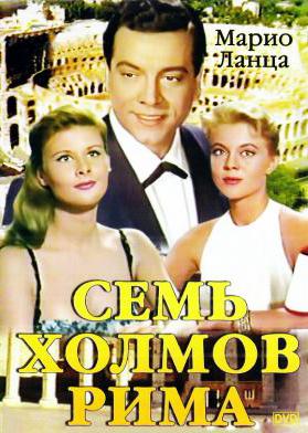 Семь холмов Рима (Arrivederci Roma) 1957 года смотреть онлайн бесплатно в отличном качестве. Постер