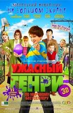 Ужасный Генри (Horrid Henry: The Movie) 2011 года смотреть онлайн бесплатно в отличном качестве. Постер