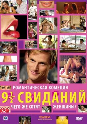 Девять с половиной свиданий / 9 es 1/2 randi (2009) смотреть онлайн бесплатно в отличном качестве