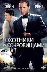 Охотники за сокровищами (The Hessen Affair) 2009 года смотреть онлайн бесплатно в отличном качестве. Постер