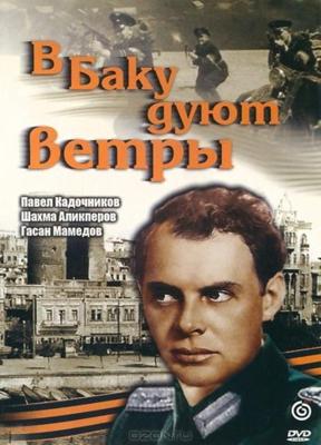 В Баку дуют ветры ()  года смотреть онлайн бесплатно в отличном качестве. Постер