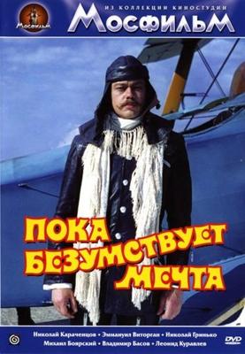 Пока безумствует мечта () 1978 года смотреть онлайн бесплатно в отличном качестве. Постер