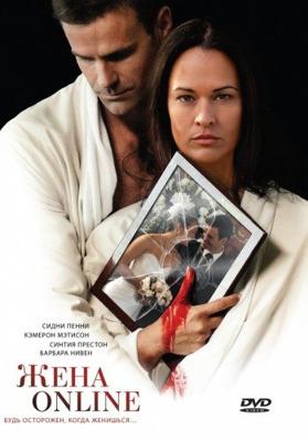 Жена online / The Wife He Met Online (2011) смотреть онлайн бесплатно в отличном качестве