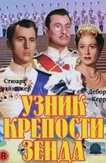 Узник крепости Зенда / The Prisoner of Zenda (1952) смотреть онлайн бесплатно в отличном качестве