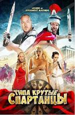 Типа крутые спартанцы / The Legend of Awesomest Maximus (2011) смотреть онлайн бесплатно в отличном качестве