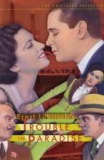 Неприятности в раю / Trouble in Paradise (1932) смотреть онлайн бесплатно в отличном качестве