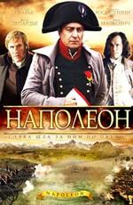 Наполеон (Napoleon) 2002 года смотреть онлайн бесплатно в отличном качестве. Постер