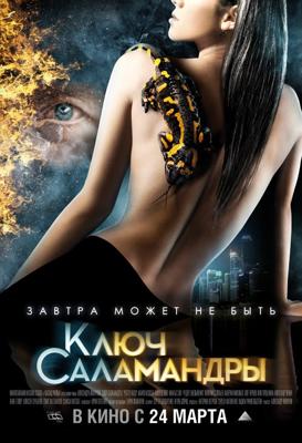 Ключ Саламандры /  (2011) смотреть онлайн бесплатно в отличном качестве