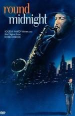 Полночный джаз / Round Midnight (1986) смотреть онлайн бесплатно в отличном качестве