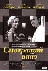 Смотрящий вниз /  (2002) смотреть онлайн бесплатно в отличном качестве