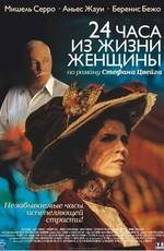 24 часа из жизни женщины / 24 heures de la vie d'une femme (2002) смотреть онлайн бесплатно в отличном качестве