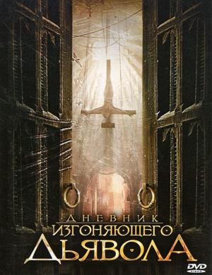 Дневник изгоняющего дьявола (Anneliese: The Exorcist Tapes) 2011 года смотреть онлайн бесплатно в отличном качестве. Постер