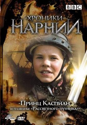 Хроники Нарнии: Принц Каспиан и плаванье "Рассветного путника" / The Chronicles Of Narnia: Prince Caspian, The Voyage of the Dawn Treader (1989) смотреть онлайн бесплатно в отличном качестве