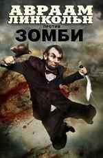 Авраам Линкольн против зомби / Abraham Lincoln vs. Zombies () смотреть онлайн бесплатно в отличном качестве