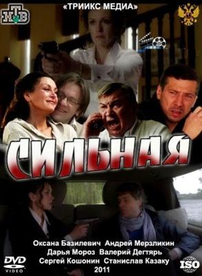 Сильная () 2011 года смотреть онлайн бесплатно в отличном качестве. Постер