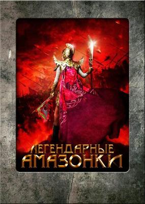 Легендарные Амазонки / The Legendary Amazons (2011) смотреть онлайн бесплатно в отличном качестве