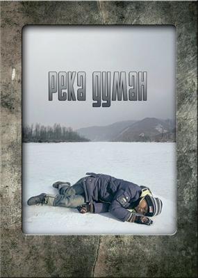 Река Думан / Dooman River () смотреть онлайн бесплатно в отличном качестве