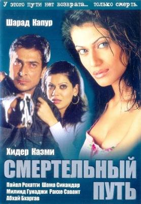 Смертельный путь (Patth) 2003 года смотреть онлайн бесплатно в отличном качестве. Постер